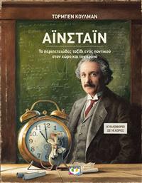 Αϊνσταϊν, το Περιπετειώδες Ταξίδι Ενός Ποντικού στον Χώρο και τον Χρόνο
