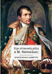 Είχε Ελληνικές Ρίζες ο Μ. Ναπολέων;