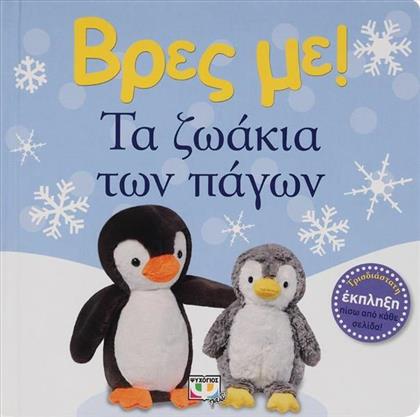 Βρες με! Τα Ζωάκια των Πάγων από το GreekBooks