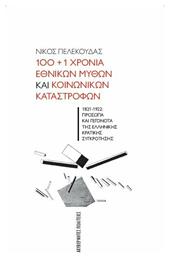 100 1 Χρόνια Εθνικών Μύθων και Κοινωνικών Καταστροφών από το Ianos