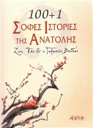 100+1 σοφές ιστορίες της Ανατολής, Ζεν, Τάο και ο Γελαστός Βούδας από το GreekBooks