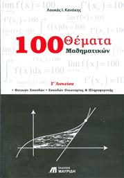 100 θέματα μαθηματικών Γ΄ λυκείου από το Ianos