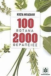 100 βότανα 2000 θεραπείες, Οι πιο σύγχρονες πρακτικές χρήσεις των πανάρχαιων και πιο δοκιμασμένων θεραπευτικών μεθόδων από το Ianos