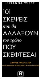 101 Σκέψεις Που θα Αλλάξουν Τον Τρόπο Που Σκέφτεσαι