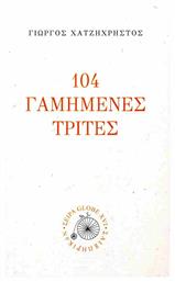 104 Γαμημενες Τριτες από το e-shop