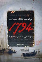 1794: οι Σκοτεινές Μέρες της Στοκχόλμης από το Μεταίχμιο