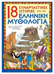 18 συναρπαστικές ιστορίες από την ελληνική μυθολογία από το Ianos