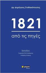 1821 Από τις Πηγές από το Ianos