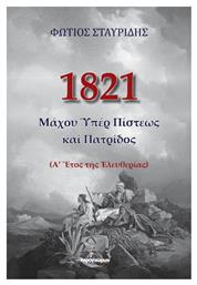 1821, Μάχου Υπέρ Πίστεως, (Α’ Έτος της Ελευθερίας) από το Ianos