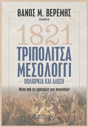 1821 Τριπολιτσά - Μεσολόγγι, Πολιορκία και Άλωση μέσα από τις μαρτυρίες των αγωνιστών από το Ianos