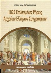 1825 επιλεγμένες ρήσεις αρχαίων ελλήνων συγγραφέων από το Ianos