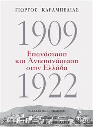1909-1922: Επανάσταση και Αντεπανάσταση στην Ελλάδα από το Plus4u