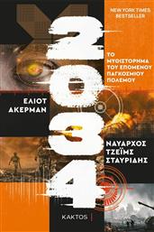 2034, το Μυθιστόρημα του Επόμενου Παγκόσμιου Πολέμου από το Public