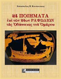 24 Ποιήματα επί των 24ων Ραψωδιών ης Οδύσσειας ου Ομήρου, Συνύπαρξις Ελλήνων και Μουσουλμάνων