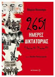 2651 ημέρες δικτατορίας, 21 Απριλίου 1967-24 Ιουλίου 1974 από το GreekBooks