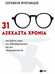 31 αξέχαστα χρόνια στο ξύλινο τιμόνι της ''Ελευθεροτυπίας'' και της ''Κυριακάτικης Ε'' από το Ianos