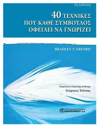 40 Τεχνικές που Κάθε Σύμβουλος Οφείλει να Γνωρίζει