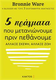 5 Πράγματα που Μετανιώνουμε πριν Πεθάνουμε από το Public