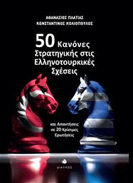 50 Κανόνες Στρατηγικής στις Ελληνοτουρκικές Σχέσεις από το Plus4u
