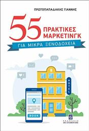55 Πρακτικές Μάρκετινγκ για Μικρά Ξενοδοχεία από το Public
