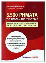 5500 Ρήματα Της Νεοελληνικής Γλώσσας