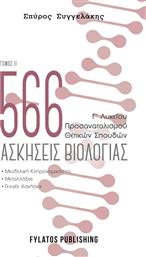 566 Ασκήσεις Βιολογίας Γ' Λυκείου Θετικών Σπουδών, Τόμος 2