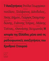 7 αναζητήσεις, Η ιστορία της Ελλάδας μέσα από τις ραδιοφωνικές αναζητήσεις του Ερυθρού Σταυρού
