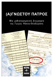 (α)γνωστου Πατρος