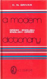 A MODERN DICTIONARY GREEK - ENGLISH/ ENGLISH - GREEK HC από το GreekBooks