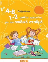 Α-Β 1-2, φύλλα εργασίας για τον παιδικό σταθμό από το GreekBooks