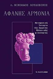 Αφανής Αρμονία, Μεταφυσική Ιστορία της Αρχαίας Ελληνικής ΦΙλοσοφίας από το Public
