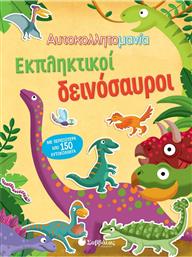Αυτοκολλητομανία: Εκπληκτικοί Δεινόσαυροι από το Ianos
