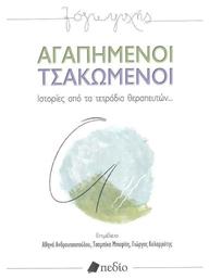 Αγαπημένοι Τσακωμένοι, Ιστορίες από τα τετράδια θεραπευτών