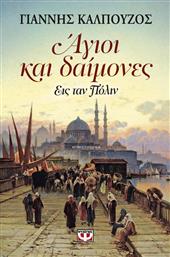 Άγιοι και δαίμονες, Εις ταν Πόλιν: Μυθιστόρημα από το Ianos