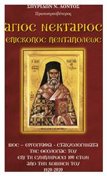 Άγιος Νεκτάριος Επίσκοπος Πενταπόλεως, Βίος-Εργογραφία-Σταχυολογήματα της θεολογίας του επί τη συμπληρώσει 100 ετών από την κοίμησή του 1920-2020