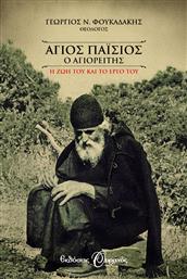 Άγιος Παΐσιος ο Αγιορείτης, η Ζωή και το Έργο του από το Ianos