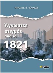 Άγνωστες Στιγμές από το 1821 από το Ianos