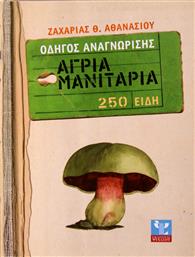 Άγρια μανιτάρια, Οδηγός αναγνώρισης: 250 είδη από το GreekBooks