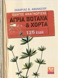 Άγρια βότανα και χόρτα, Οδηγός αναγνώρισης: 125 είδη από το GreekBooks