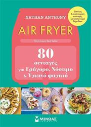 Air Fryer, 80 Συνταγές για Γρήγορο, Νόστιμο και Υγιεινό Φαγητό από το Public