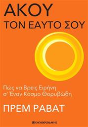 Άκου Τον Εαυτό Σου