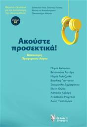Ακούστε προσεκτικά!, Κατανόηση προφορικού λόγου: Θέματα εξετάσεων για την πιστοποίηση της ελληνομάθειας: Επίπεδο Β2 από το GreekBooks