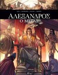 Aλέξανδρος Ο Μέγας από το GreekBooks