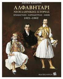 Αλφαβητάρι Νεοελληνικής Ιστορίας από το Ianos