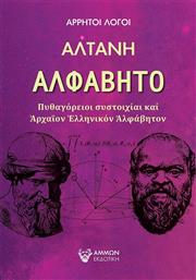 Αλφάβητο, Πυθαγόρειοι Συστοιχίαι και Αρχαίον Ελληνικόν Αλφάβητο από το Public