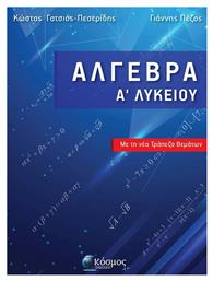 Άλγεβρα Α' Λυκείου, με τη Νέα Τράπεζα Θεμάτων από το e-shop