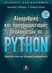 Αλγοριθμική και προγραμματισμός υπολογιστών σε Python, Οδηγός για νέους και έμπειρους προγραμματιστές από το Ianos