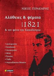 Αλήθειες και Ψέματα για το 1821 και τον Φόνο του Καποδίστρια από το Ianos