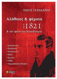 Αλήθειες και Ψέματα για το 1821 και τον Φόνο του Καποδίστρια από το Ianos