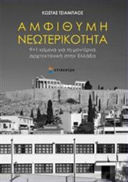 Αμφίθυμη νεωτερικότητα, 9+1 κείμενα για τη μοντέρνα αρχιτεκτονική στην Ελλάδα από το Ianos